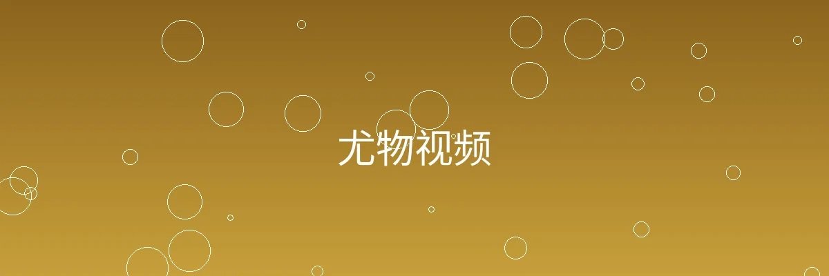 尤物视频频道横幅图片